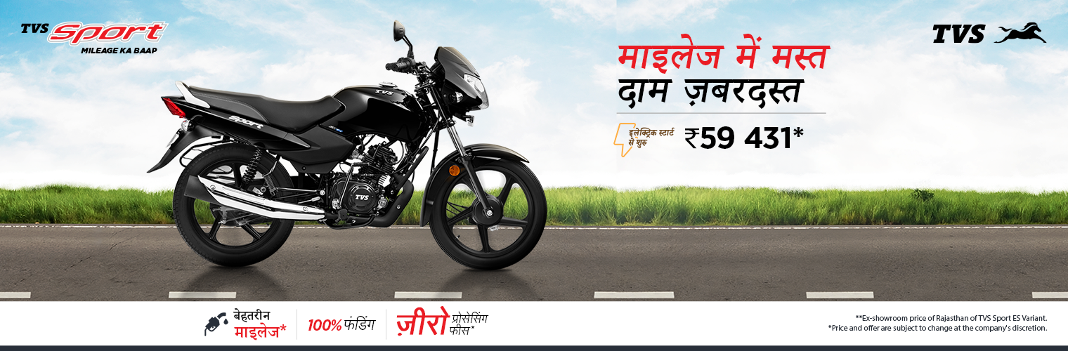 TVS स्पोर्ट: कीमत, माइलेज, रंग, इमेज और